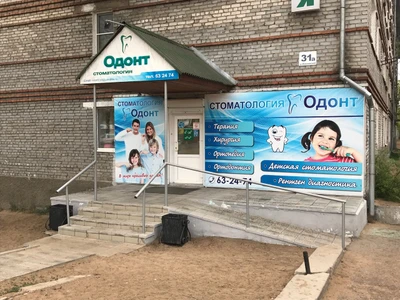Одонт (Стоматологическая клиника)