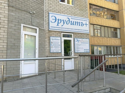 Эрудитъ+ (Курсы иностранных языков )