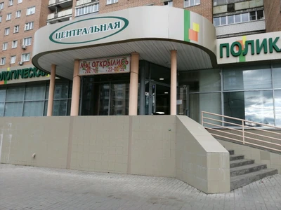 Центральная (Стоматологическая клиника)