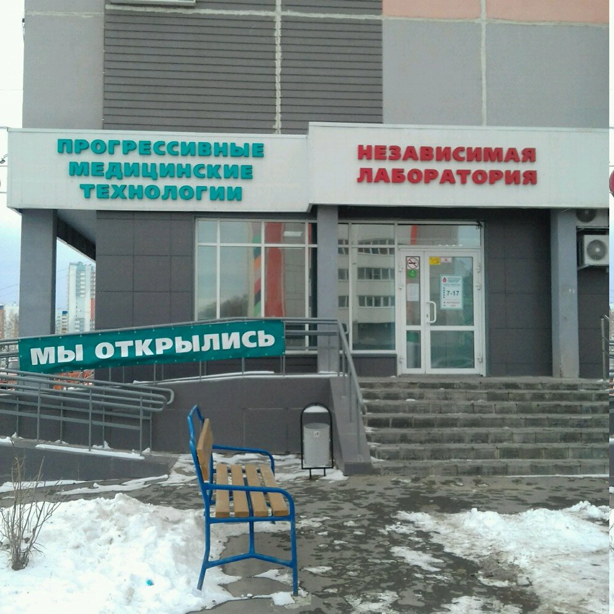 Прогрессивные медицинские технологии (Медицинская лаборатория)