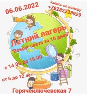 Летний городской лагерь "Вокруг света за 10 дней"