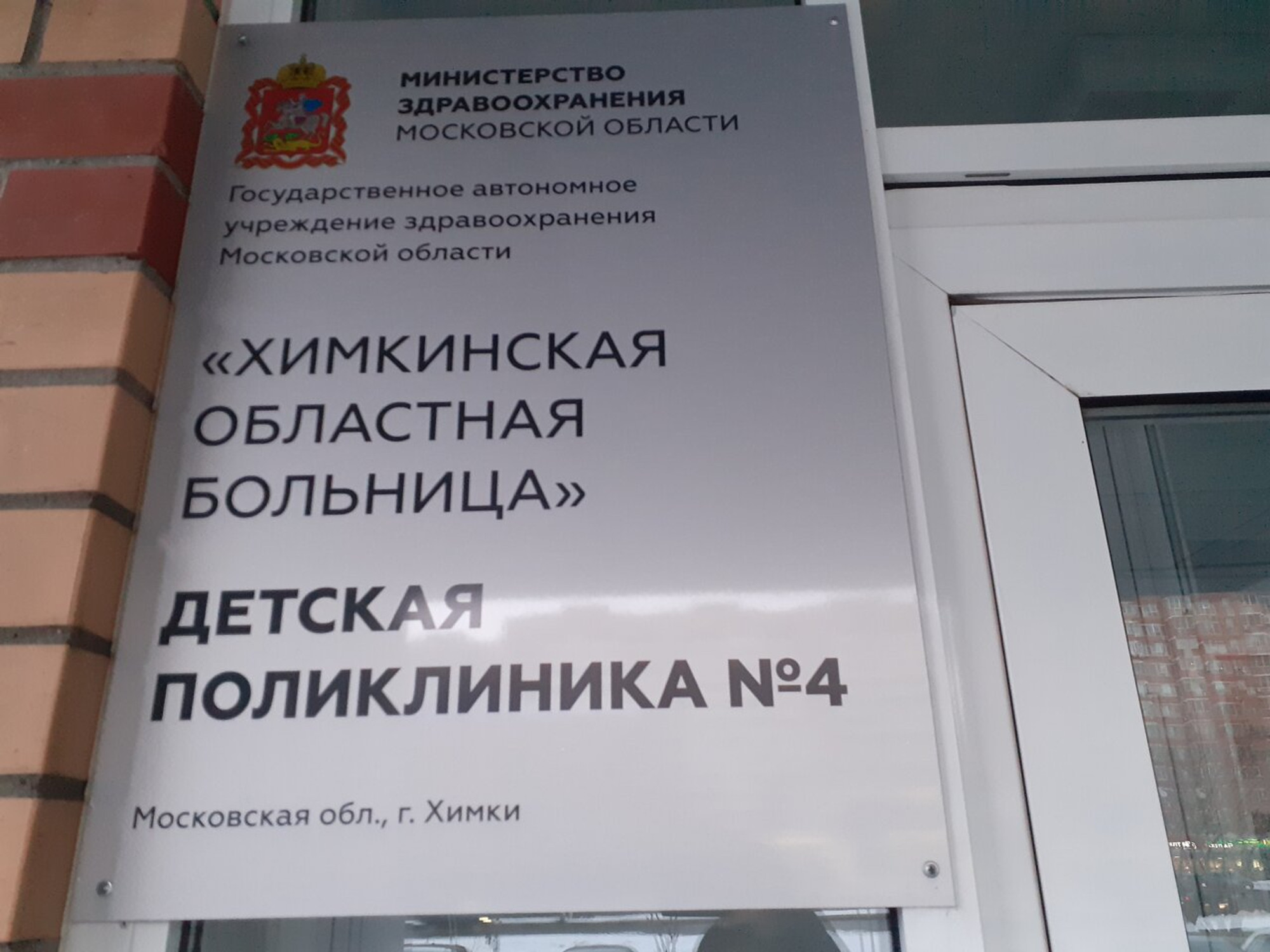 MAMADO - Химкинская детская городская поликлиника, педиатрическое отделение  № 4 (Детская поликлиника)