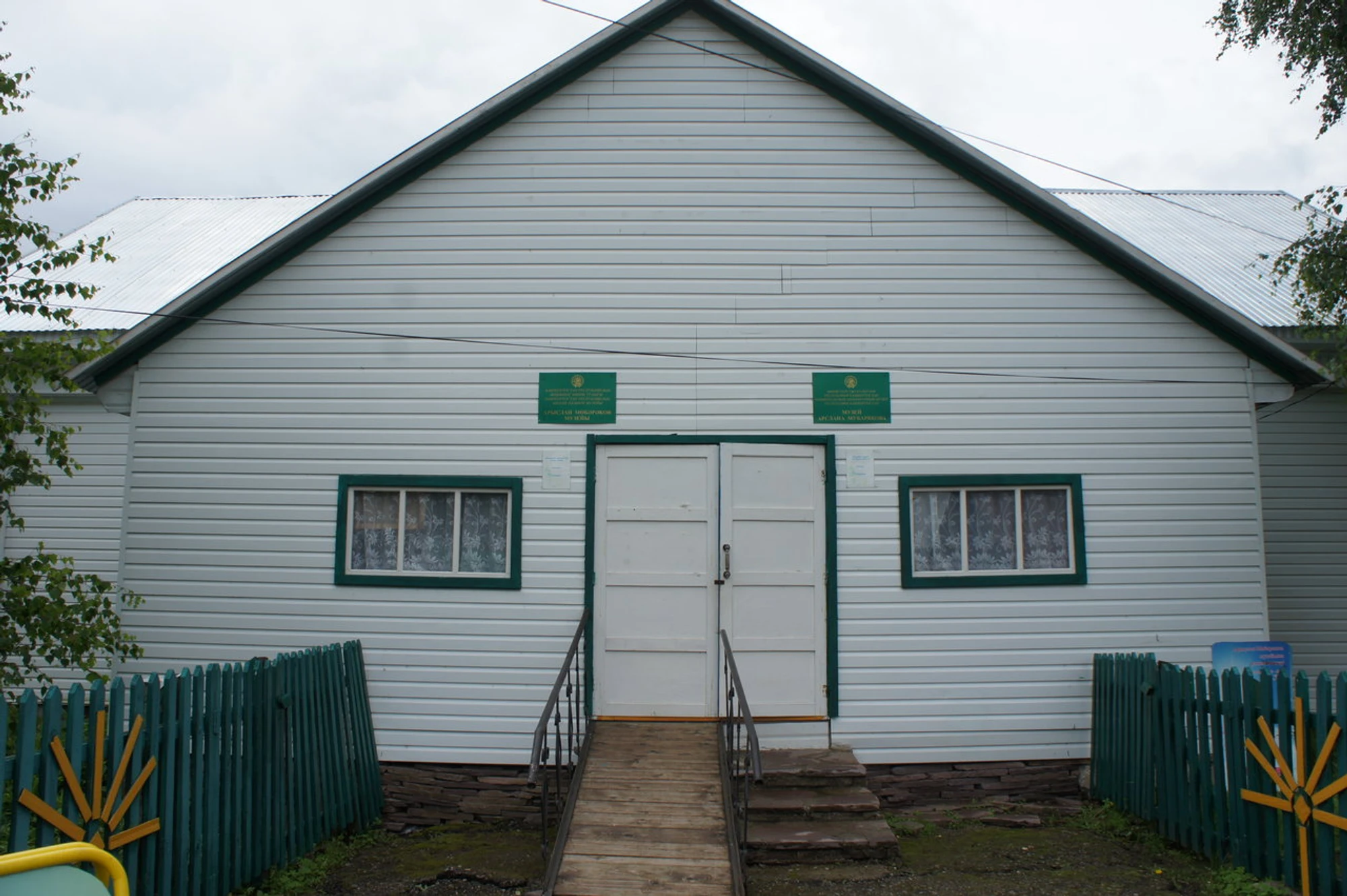 Музей Арслана Мубарякова, филиал государственного бюджетного учреждения культуры и искусства Национальный литературный музей Республики Башкортостан (Музей)