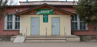 Баня № 11 (Баня )