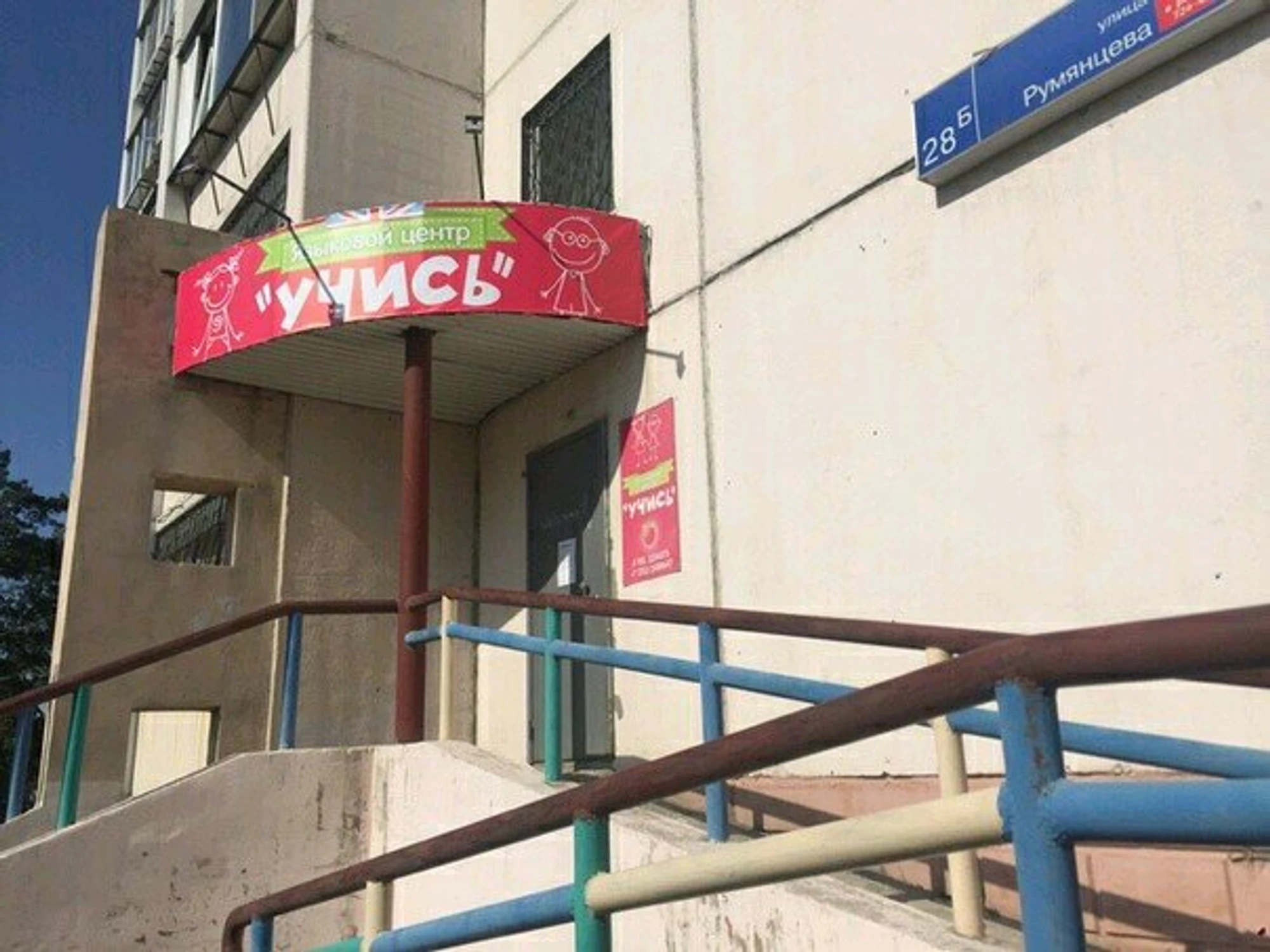 Учись! (Курсы иностранных языков )