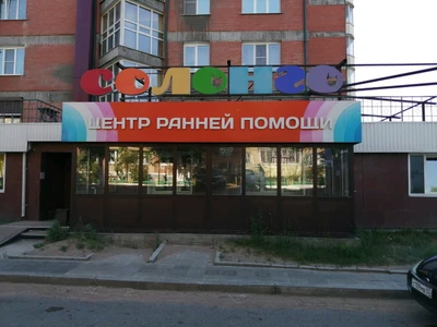 Солонго (Медцентр, клиника)