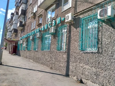 Висви (Стоматологическая клиника)