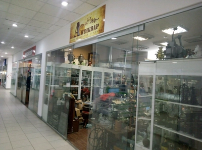 Антиквар (Антикварный магазин)