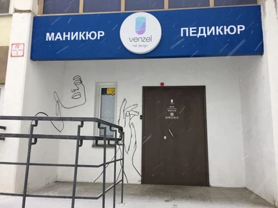 Venzel студия маникюра (Ногтевая студия)
