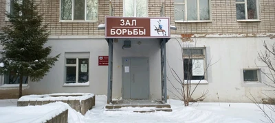 Зал борьбы (Спортивная школа)