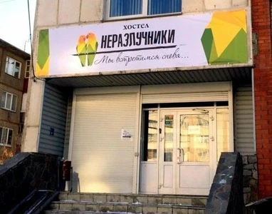 Неразлучники (Хостел)