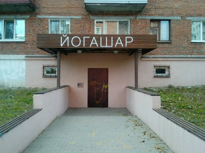 ЙогаШар (Центр йоги)