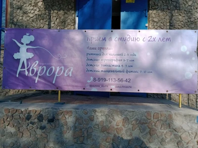 Аврора (Школа танцев)