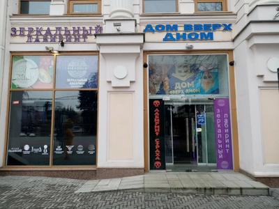 Дом вверх дном (Развлекательный центр )