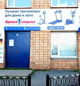 Время спорта (Спортивный инвентарь и оборудование )