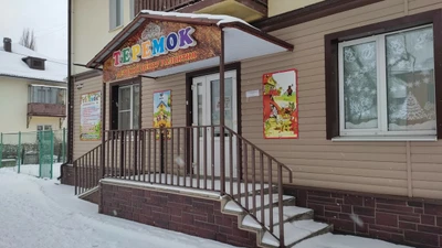 Теремок (Центр развития ребёнка )