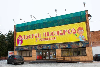 Дворец пионеров в Томилино (Клуб для детей и подростков )