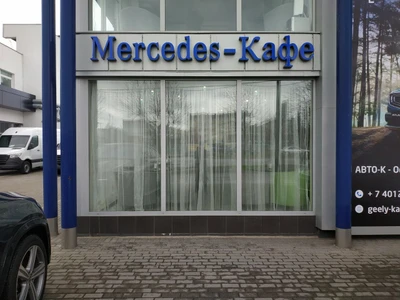 Мерседес-Кафе (Кафе)