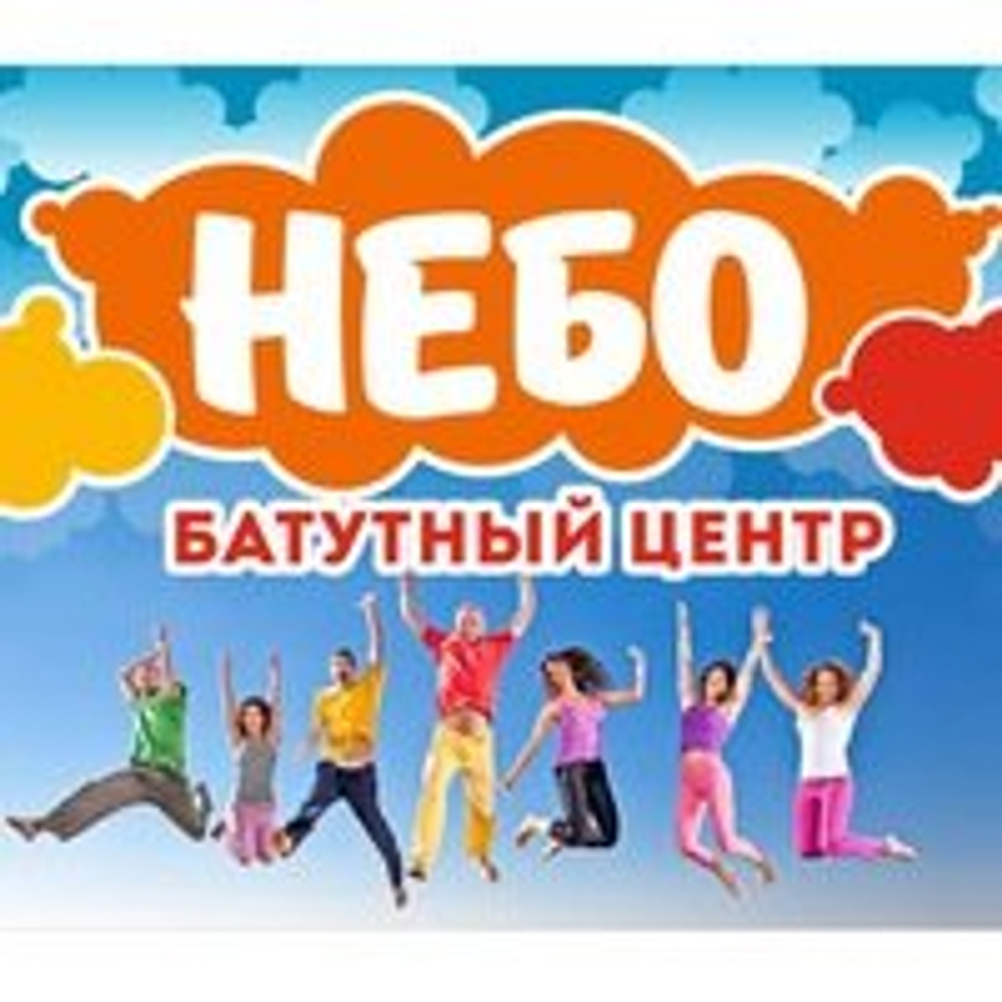 Небо (Батутный центр )