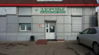 Здоровье (Медцентр, клиника )