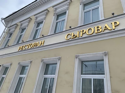 Сыровар (Ресторан )