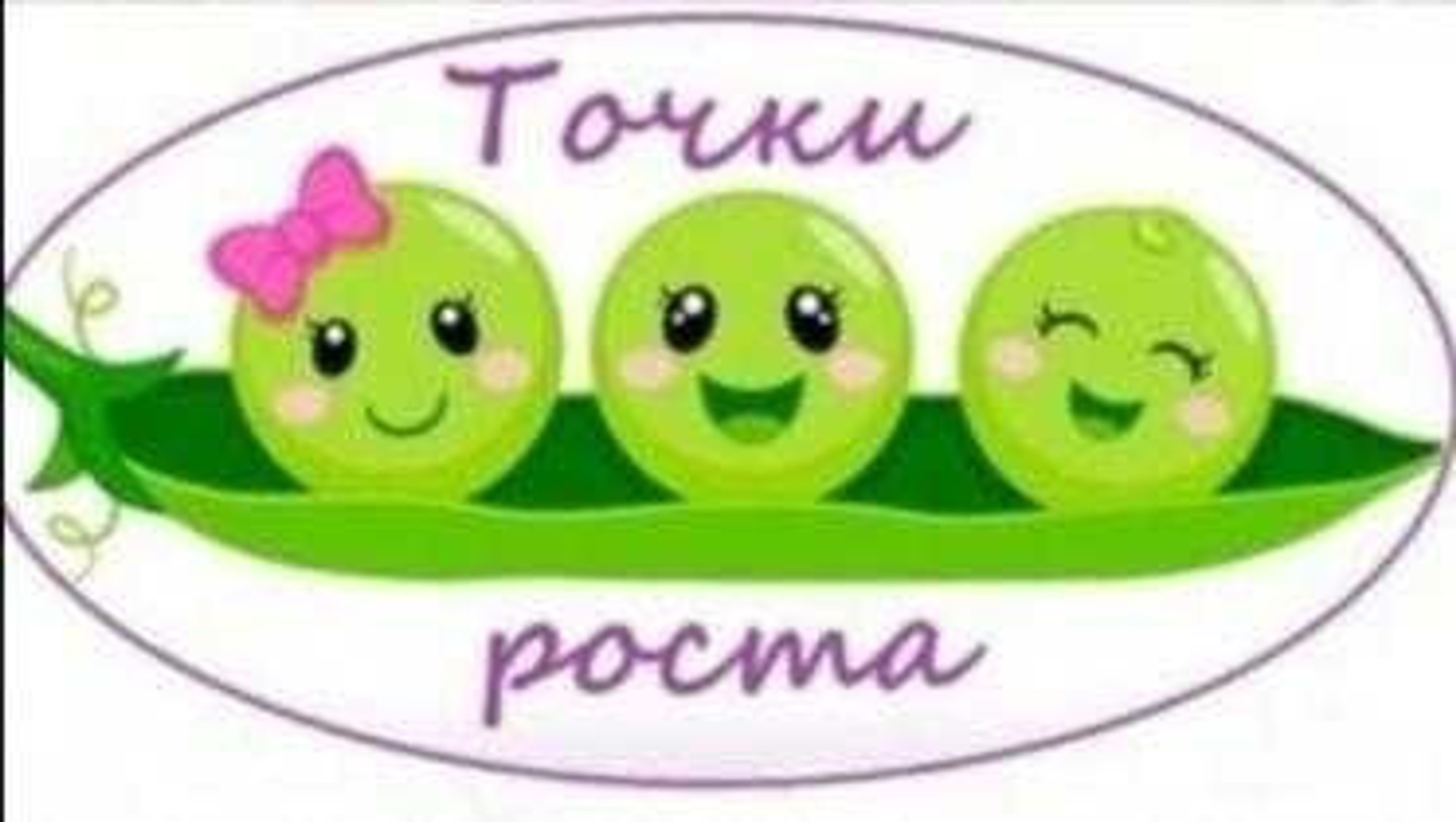 Точки Роста, ясли-сад