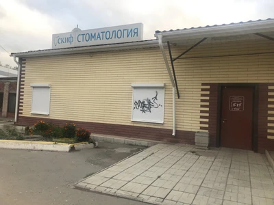 Скиф (Стоматологическая клиника)