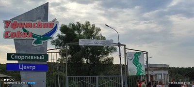 Спортивный центр Уфимский Сокол (Спортивная база)