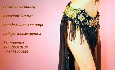 Восточные танцы - Белли данс