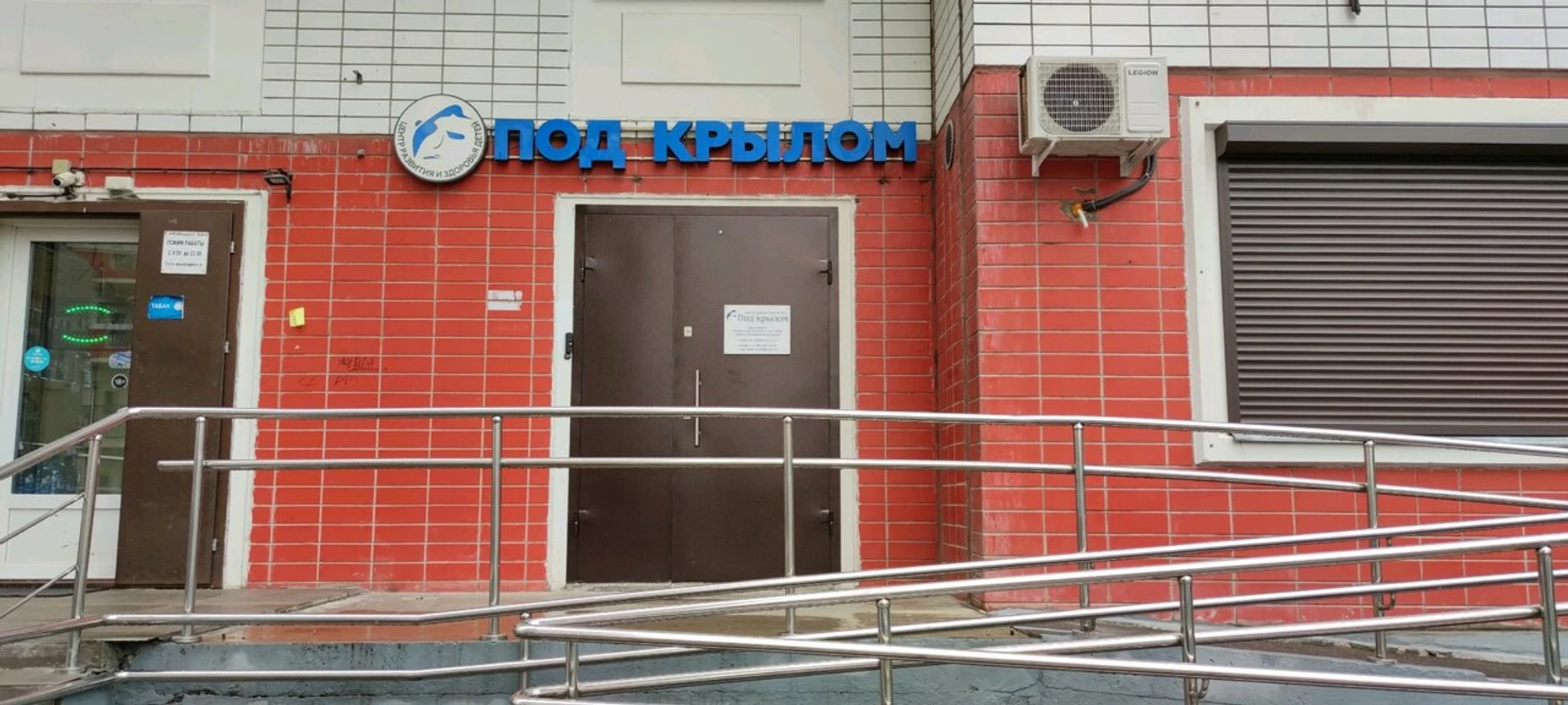Под крылом (Центр развития ребёнка )