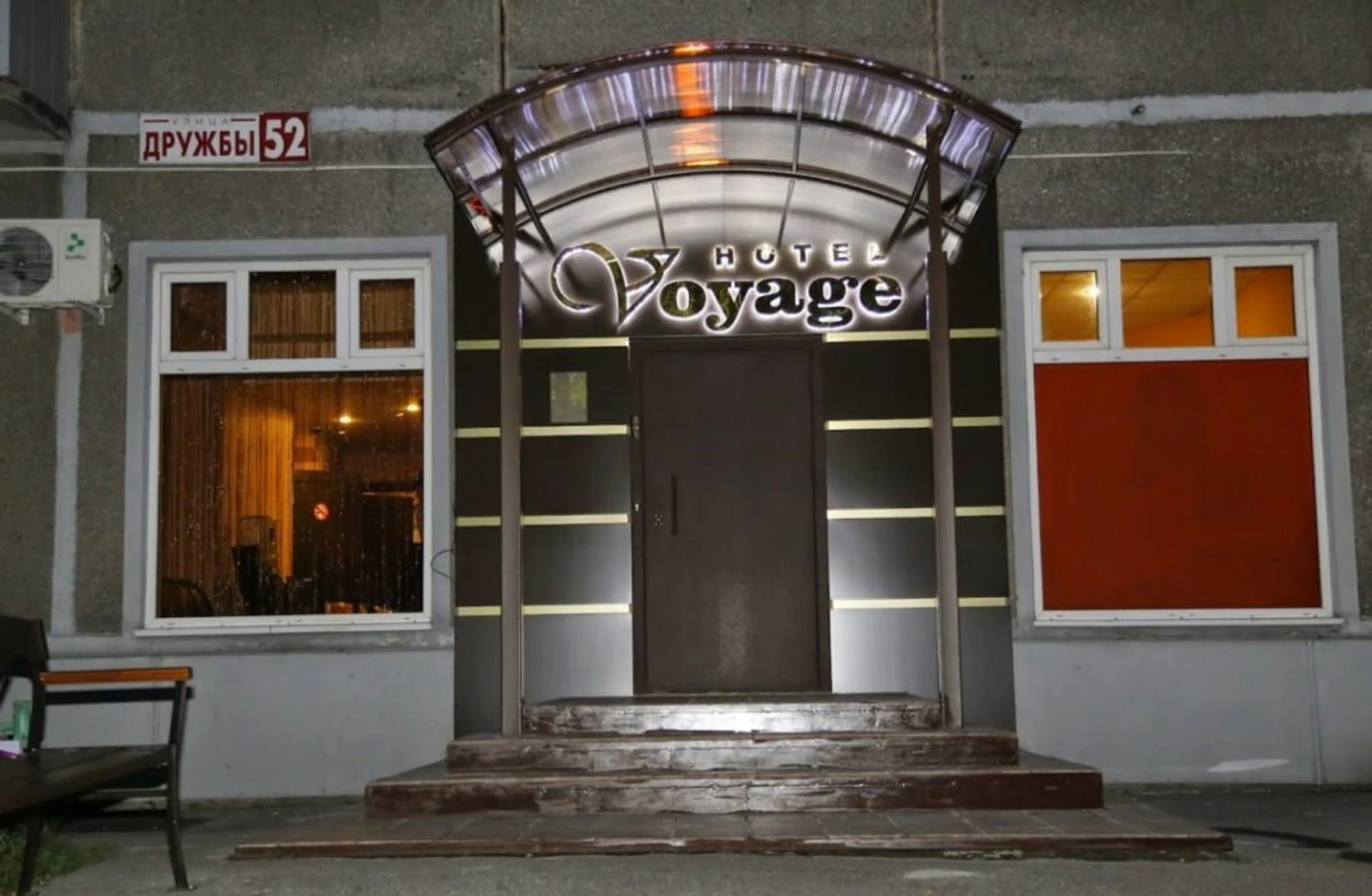 Вояж (Гостиница)