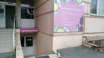 Valeri (Парикмахерская )