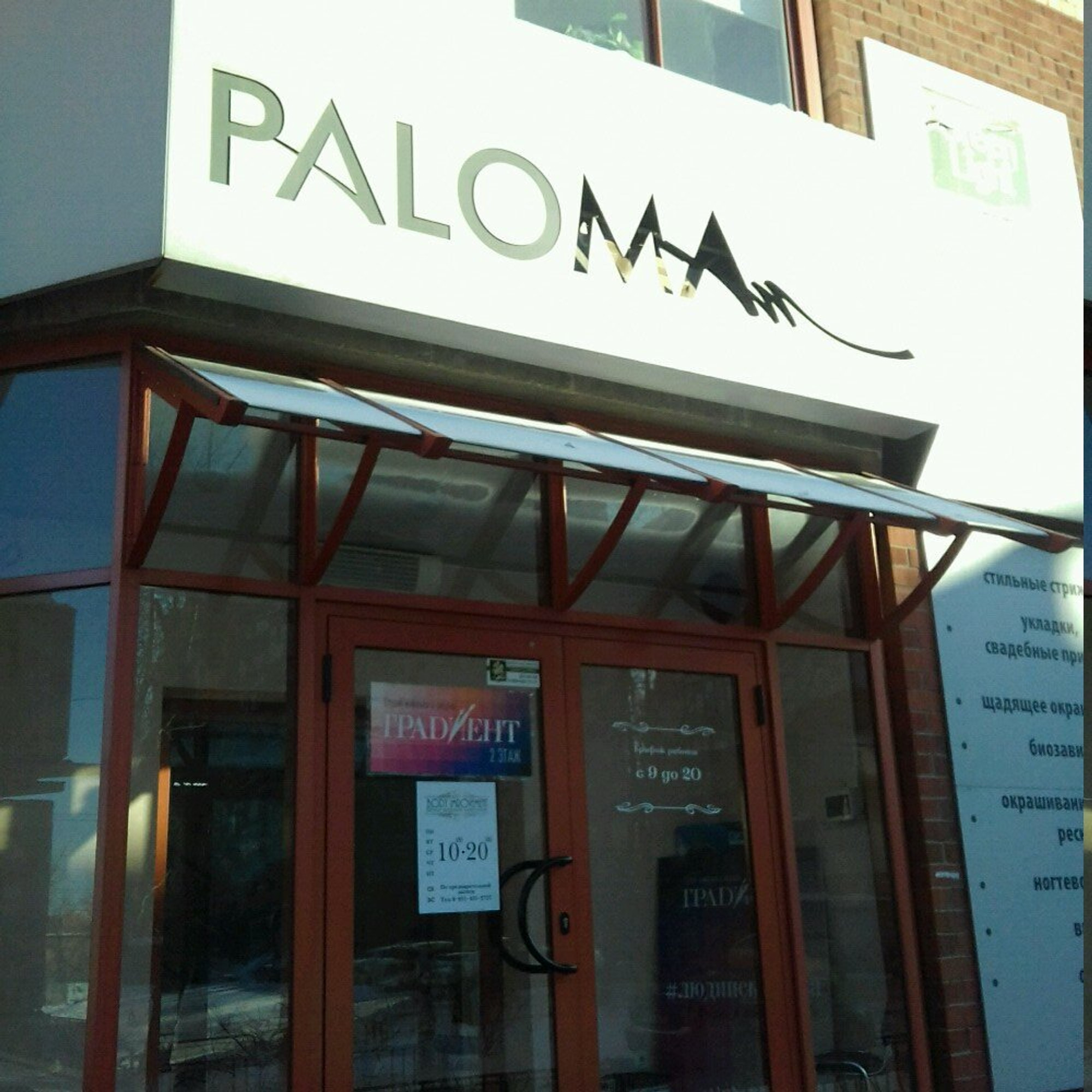 Paloma (Косметология)