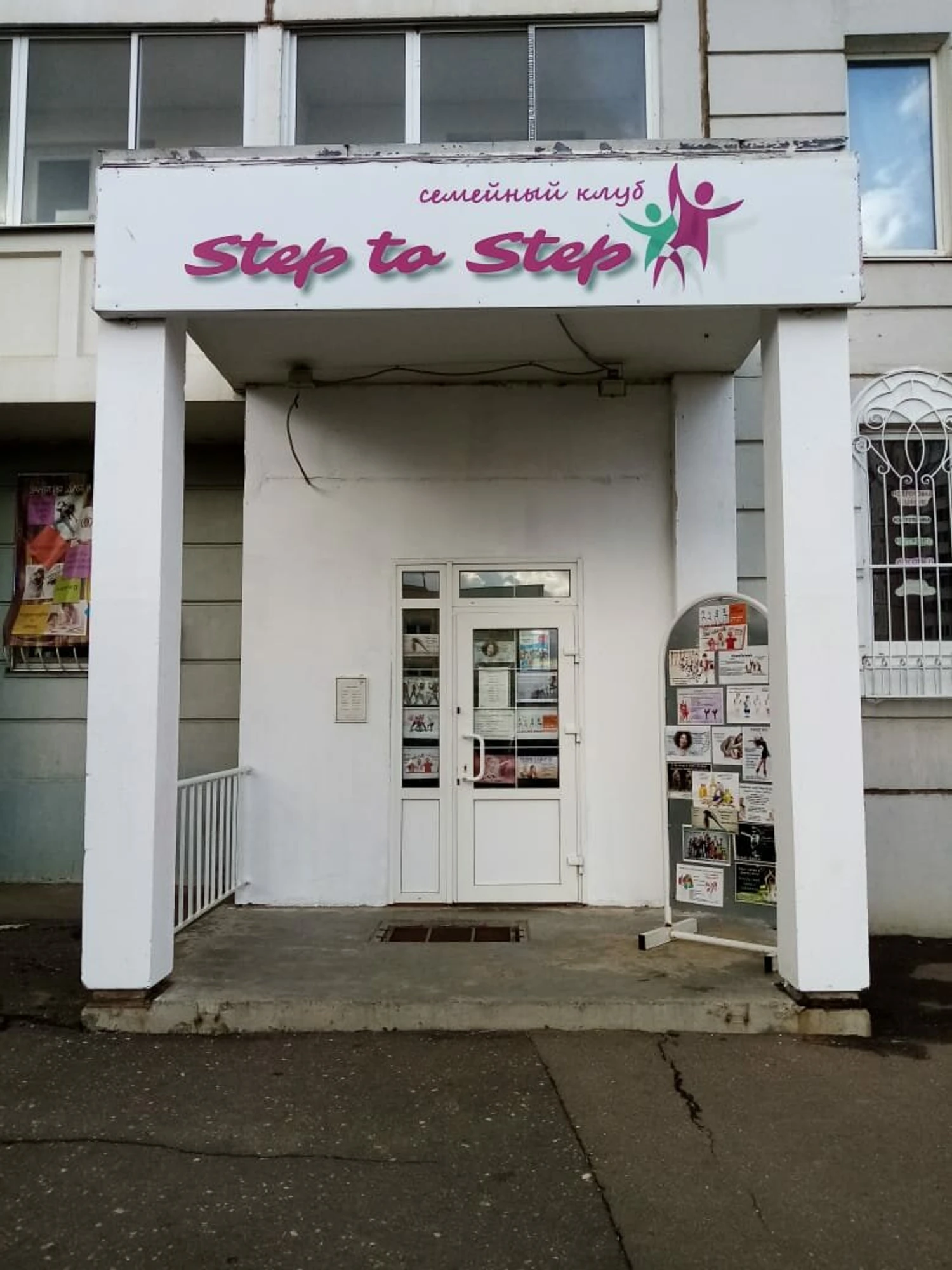 Step to Step (Клуб для детей и подростков )