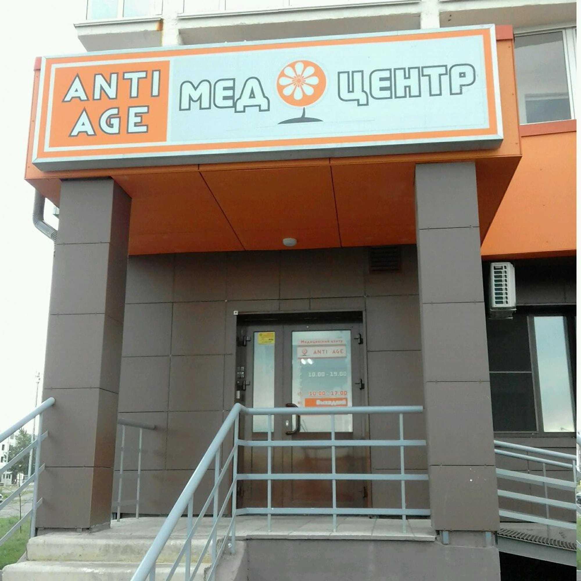 Anti-Age (Медцентр, клиника )