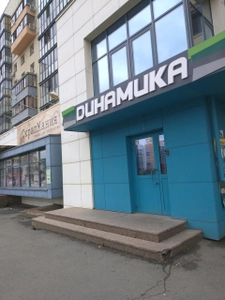 Динамика (Фитнес-клуб )