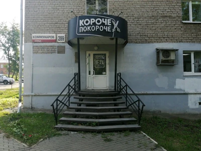 Короче покороче (Салон красоты )
