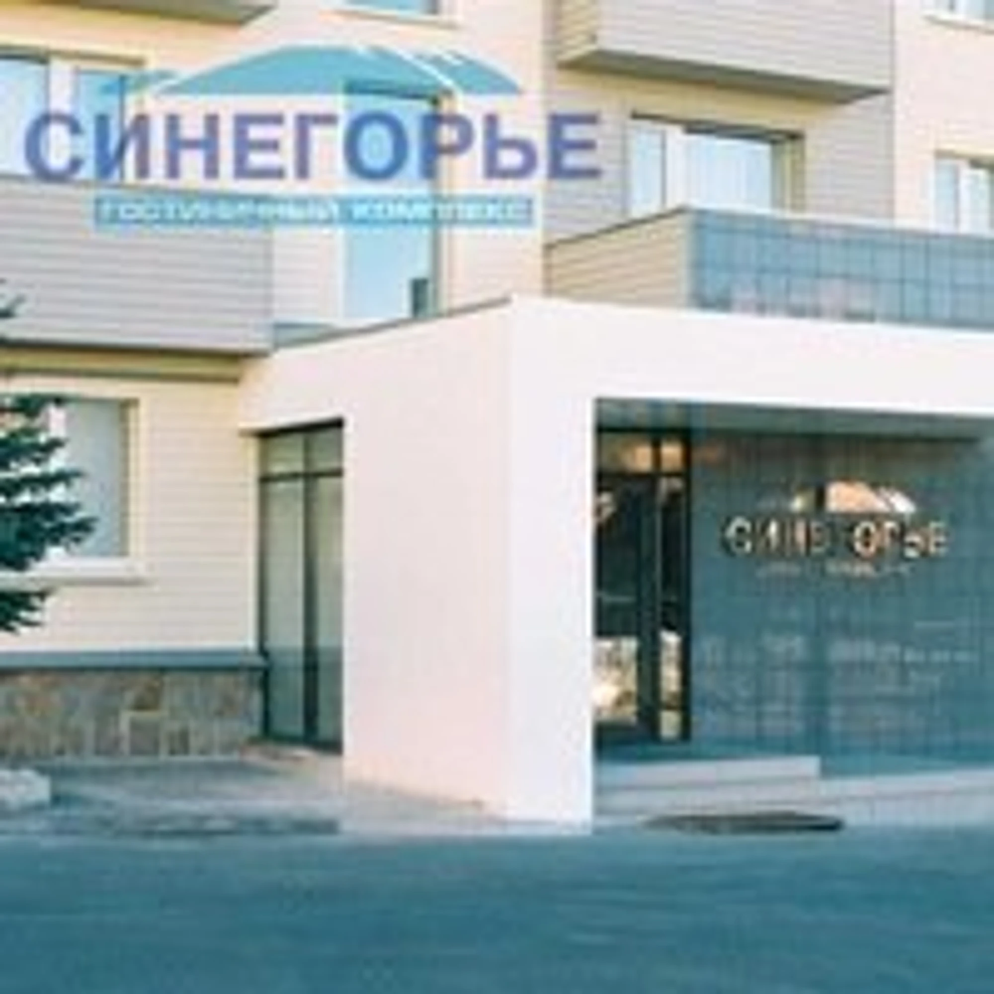Синегорье (Гостиница)