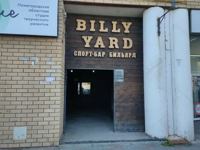 Billy Yard (Бильярдный клуб )