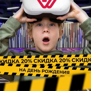 Скидка 20% для именинников на посещение VR-арены!