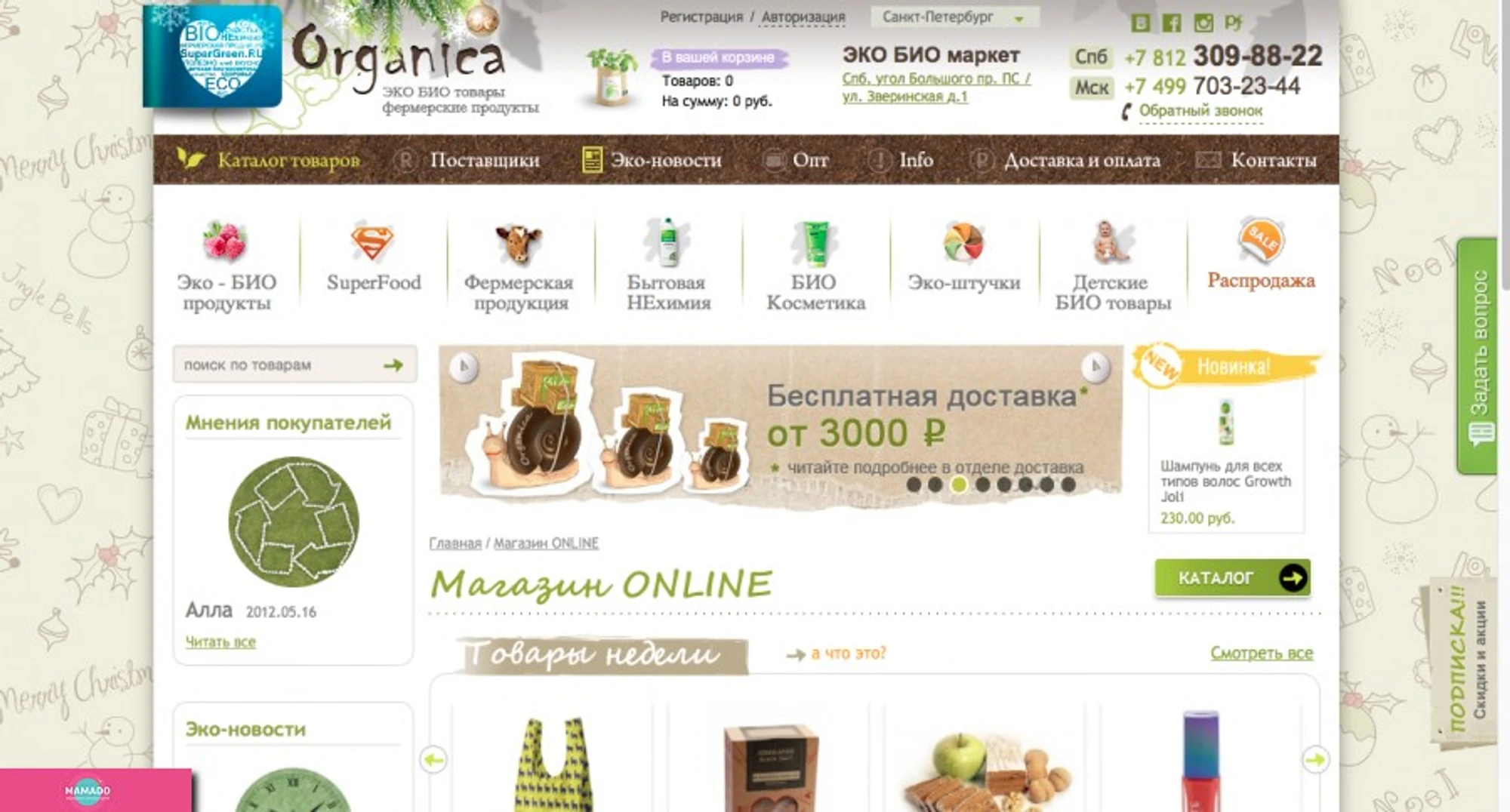 Organica (Органика), экопродукты, биопродукты, фермерские продукты с доставкой по СПб