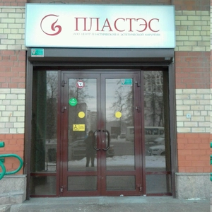 Пластэс (Пластическая хирургия )