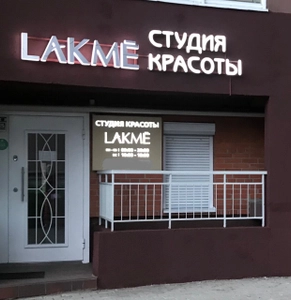 Lakme (Салон красоты )