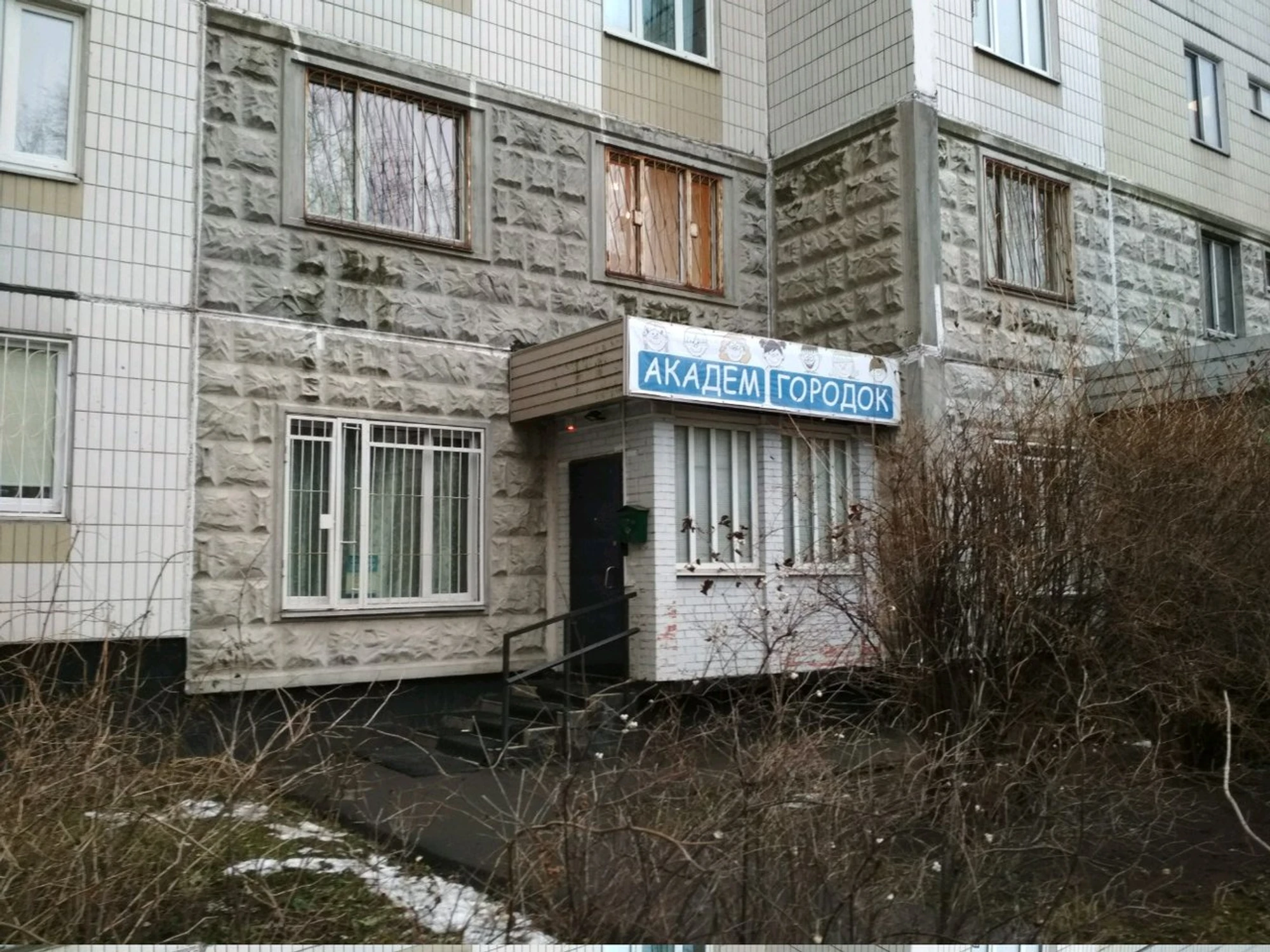 Академ Городок (Центр развития ребёнка)