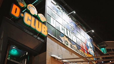 D-club (Ночной клуб)