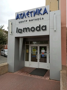 Атлетика (Фитнес-клуб)