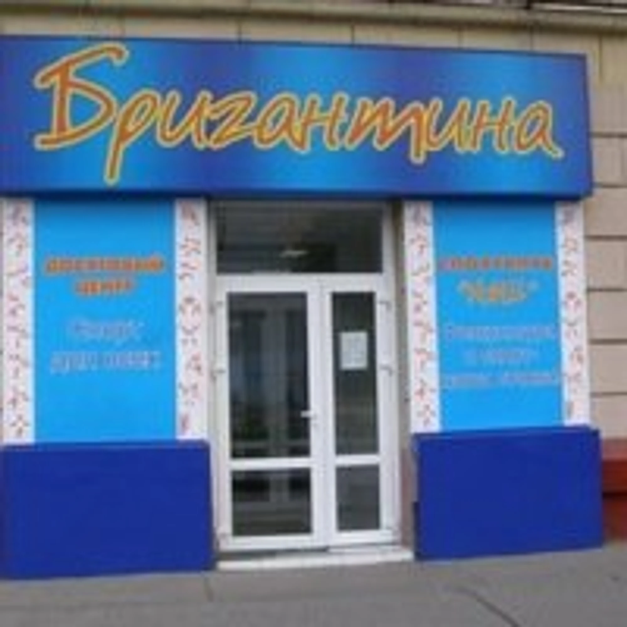 Бригантина (Клуб досуга )