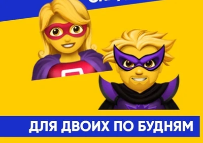 Скидка для двоих в будние