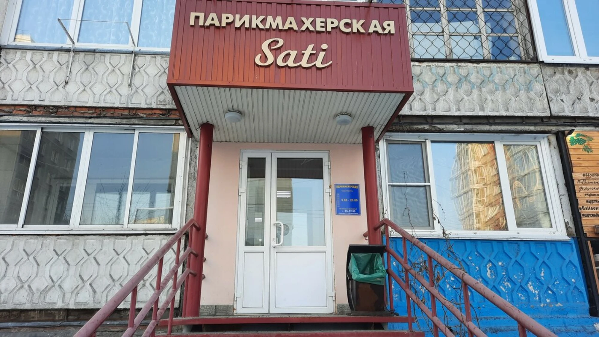 Сати (Парикмахерская )