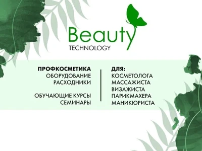 Бьюти Технолоджи (Оборудование и материалы для салонов красоты )